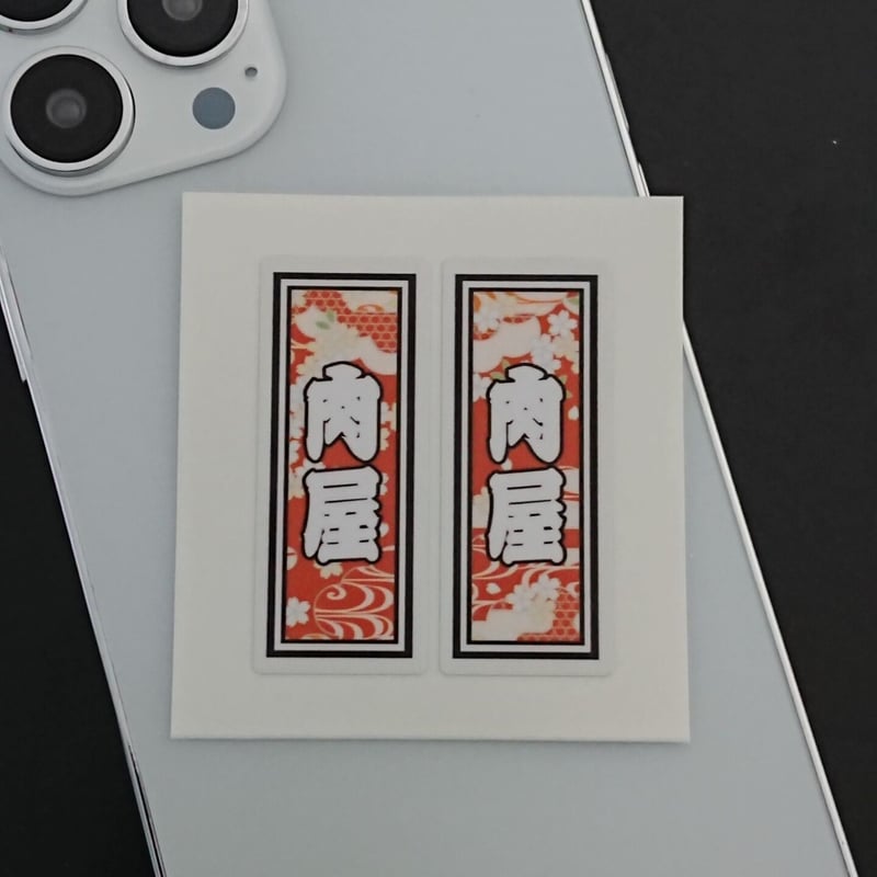 肉屋 職業 千社札 和風柄 ステッカー／シール | StickerStudio