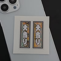 大当り　縁起　千社札　和風柄　ステッカー／シール