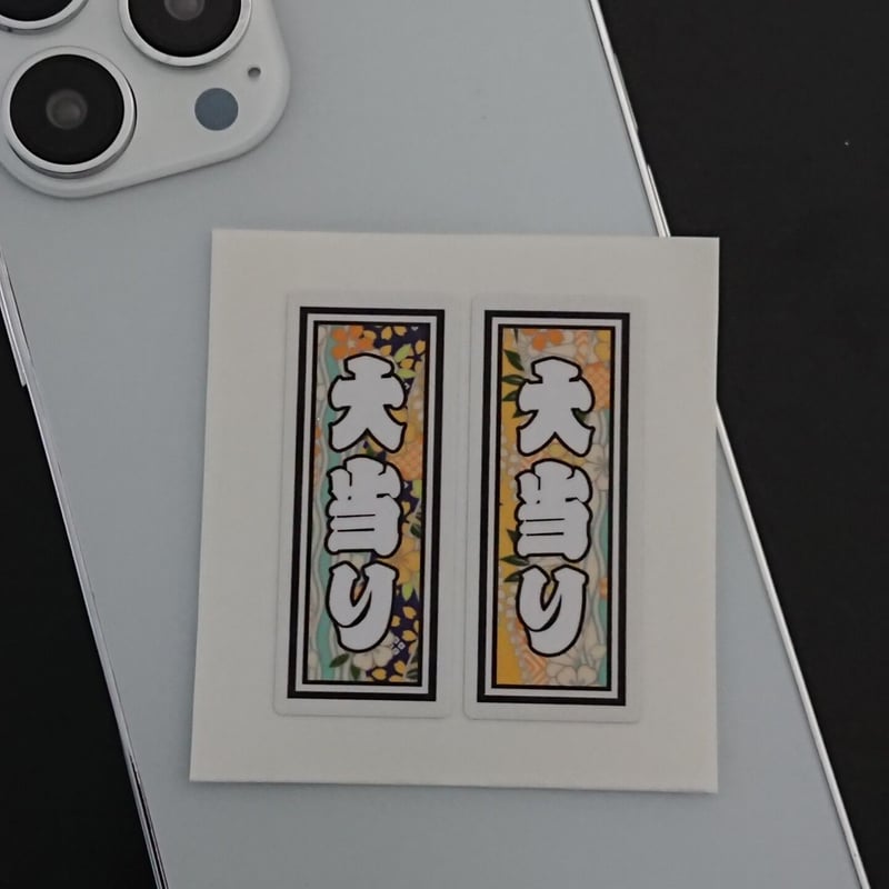 大当り 縁起 千社札 和風柄 ステッカー／シール | StickerStudio