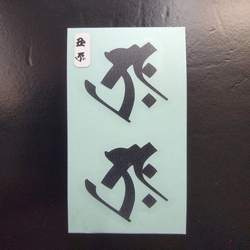 梵字ステッカー 丑年 うし 虚空蔵菩薩 タラク 送料出品者負担 