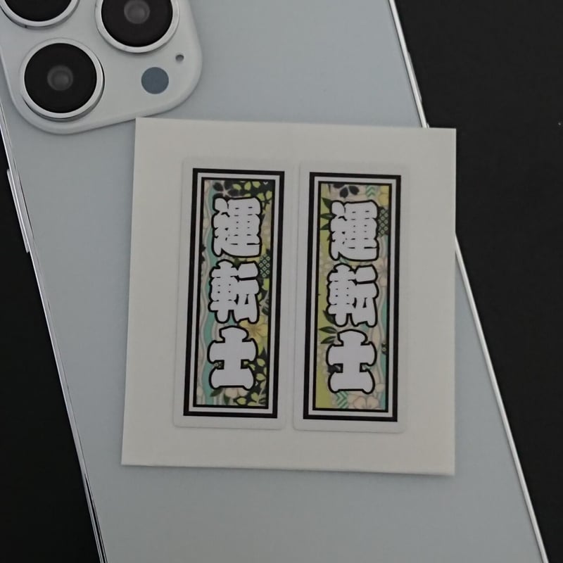 今市隆二 千社札 レア シール ステッカー セット 今市隆二 千社札 レア シール ステッカー セット 今市隆二