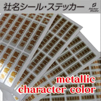 会社名シール・名前シール　メタリック文字カラー　防水屋外用