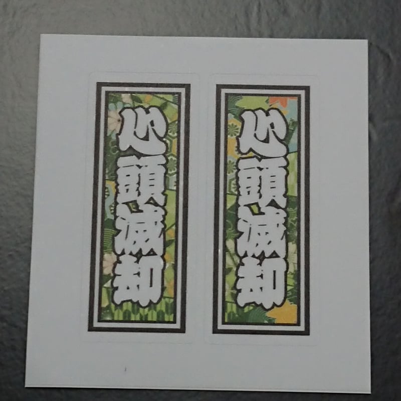 GHEE ステッカー 千社札 直筆サイン WHH ウルフ 居酒屋え
