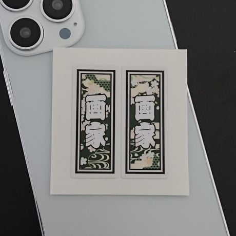 画家　職業　千社札　和風柄　ステッカー／シール