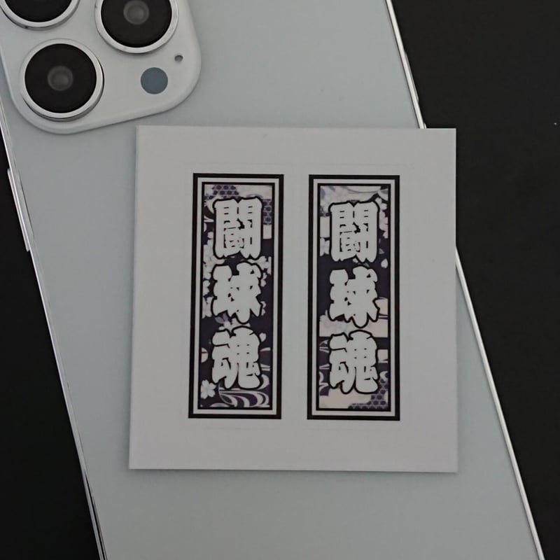 魂ラジステッカー 歴代『魂ラジ』ステッカー: 夢☆ひとつぶやき