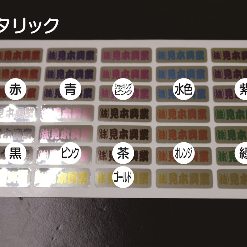 会社名シール メタリック文字カラー 防水屋外用 オーダーメイド