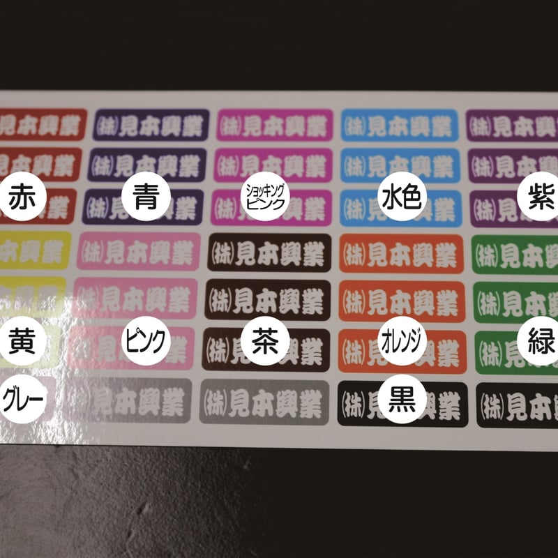 会社名シール ベースカラー 防水屋外用 オーダーメイド | StickerStudio