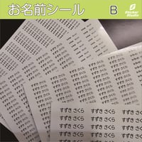 お名前シールB　選べる4シート460枚　入学・入園