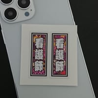 看護師　職業　千社札　和風柄　ステッカー／シール