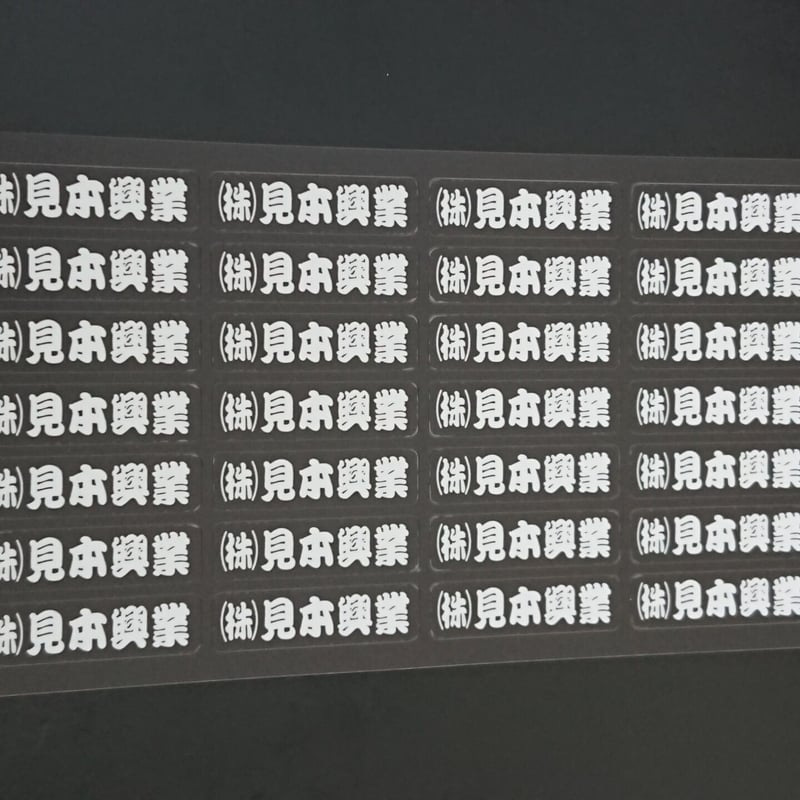 オーダーお名前（社名）シール 会社・道具 勘亭流黒 合計１５０枚 工具