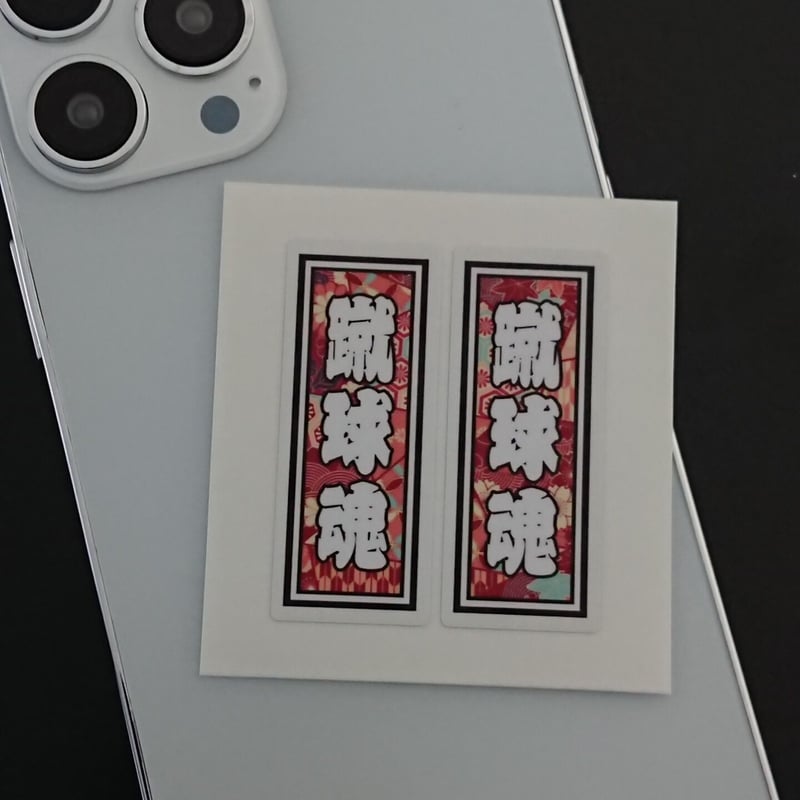 千田洋　勝負服ステッカー Amazon.co.jp: 千葉 ロッテ マリーンズ 刺繍 ワッペン 安田 尚憲