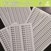 お名前シールF　たっぷり　選べる3種類から1シート　入学・入園　1シート800円