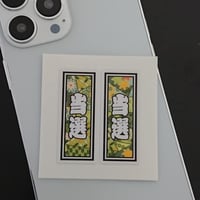 当選　縁起　千社札　和風柄　ステッカー／シール