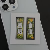 当選　縁起　千社札　和風柄　ステッカー／シール