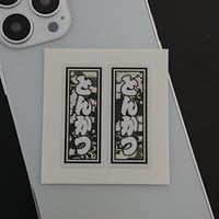 居酒屋 職業 千社札 和風柄 ステッカー／シール | StickerStudio