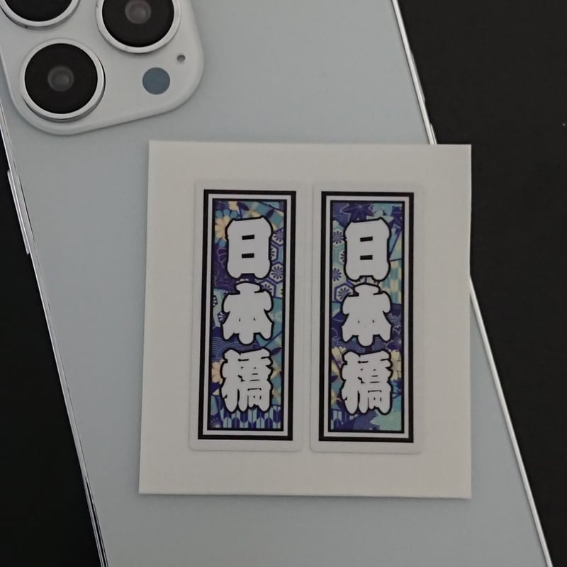 ゆうゆうページ　千社札19点 日本橋 地名 千社札 和風柄 ステッカー／シール | StickerStudio