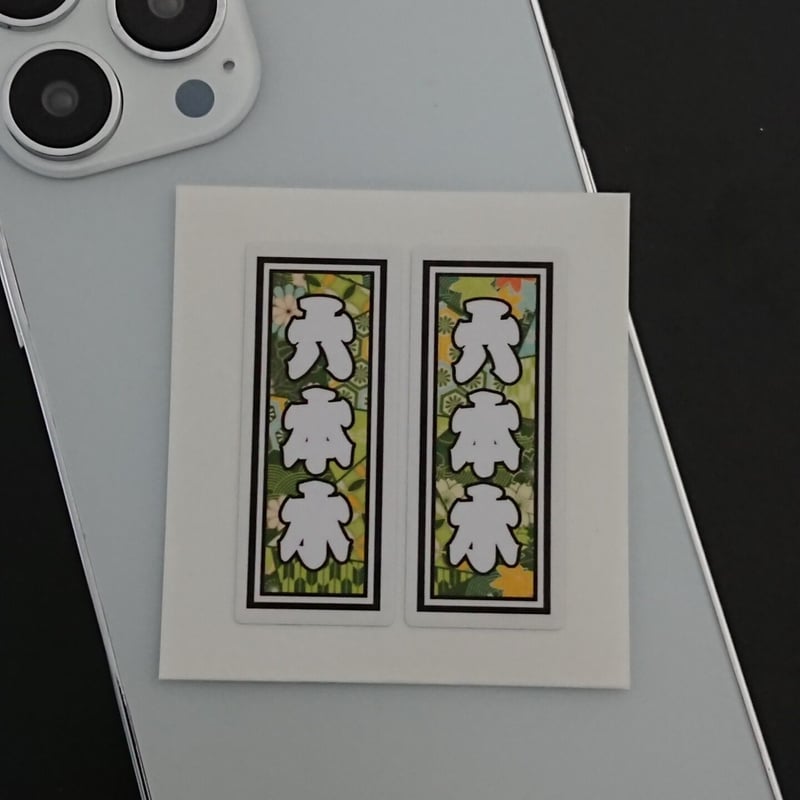 六本木 地名 千社札 和風柄 ステッカー／シール | StickerStudio