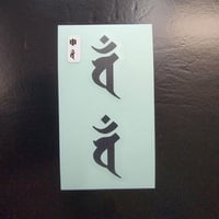 梵字ステッカー　申年　さる　大日如来　バン