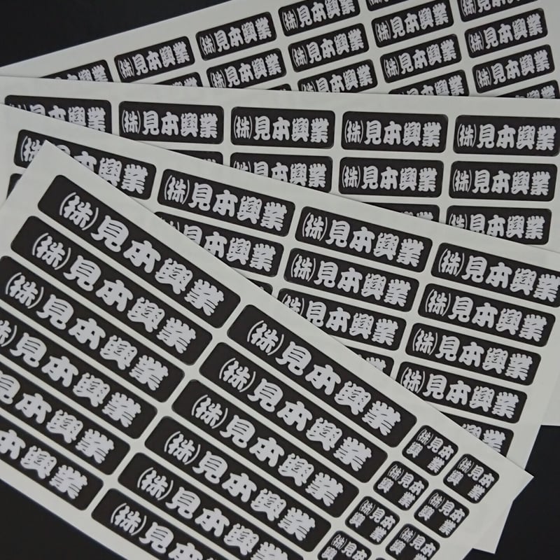 オーダー会社名・名前・ショップ・店名 シール 会社・道具 勘亭流黒