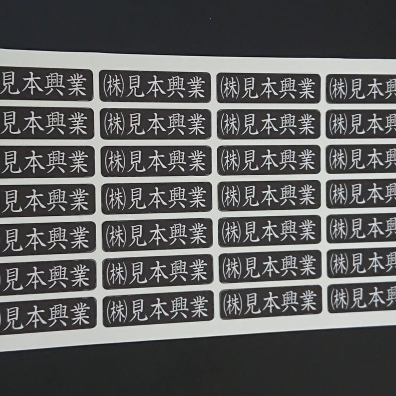 オーダーお名前（社名）シール 会社・道具 楷書体黒 合計１５０枚 工具