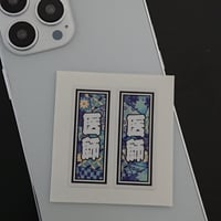 医師　職業　千社札　和風柄　ステッカー／シール