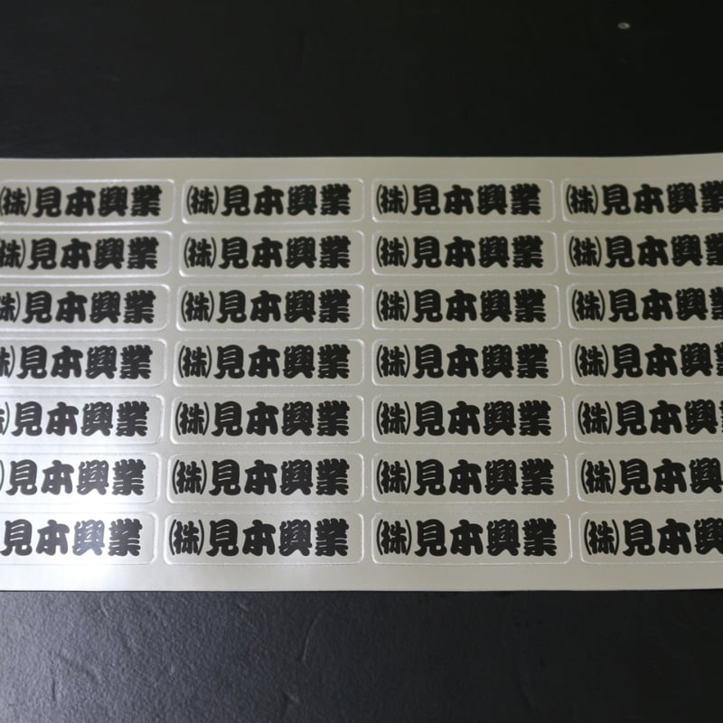 会社名シール メタリック文字カラー 防水屋外用 オーダーメイド