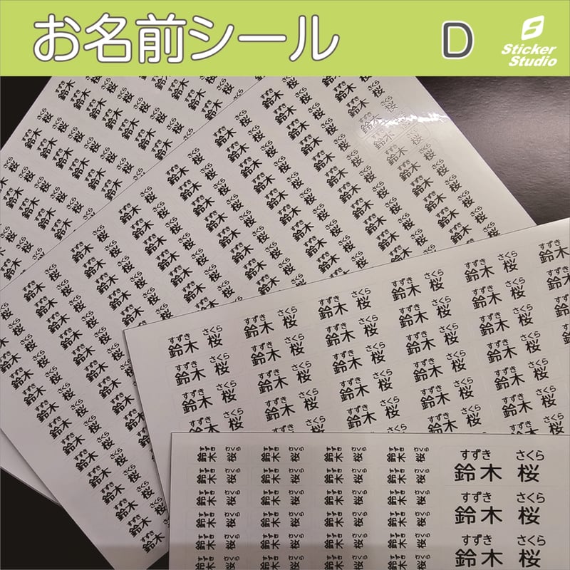 お名前シール 入園入学 お名前シールD 4種類から4シート選べる 入学・入園 | StickerStudio