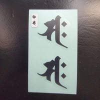 梵字ステッカー　午年　うま　勢至菩薩　サク