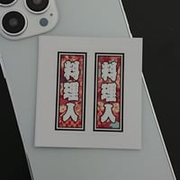 料理人　職業　千社札　和風柄　ステッカー／シール