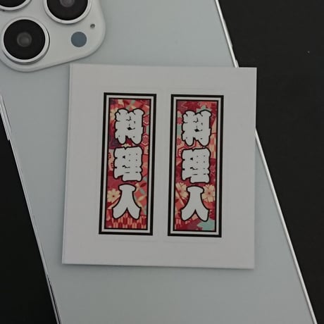 料理人　職業　千社札　和風柄　ステッカー／シール