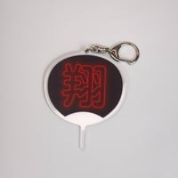 アクリルストラップ 応援うちわ風 推し活グッズ「翔」／ コンサート・ライブに
