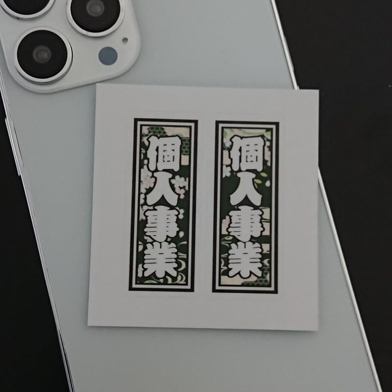 個人事業 職業 千社札 和風柄 ステッカー／シール | StickerStudio