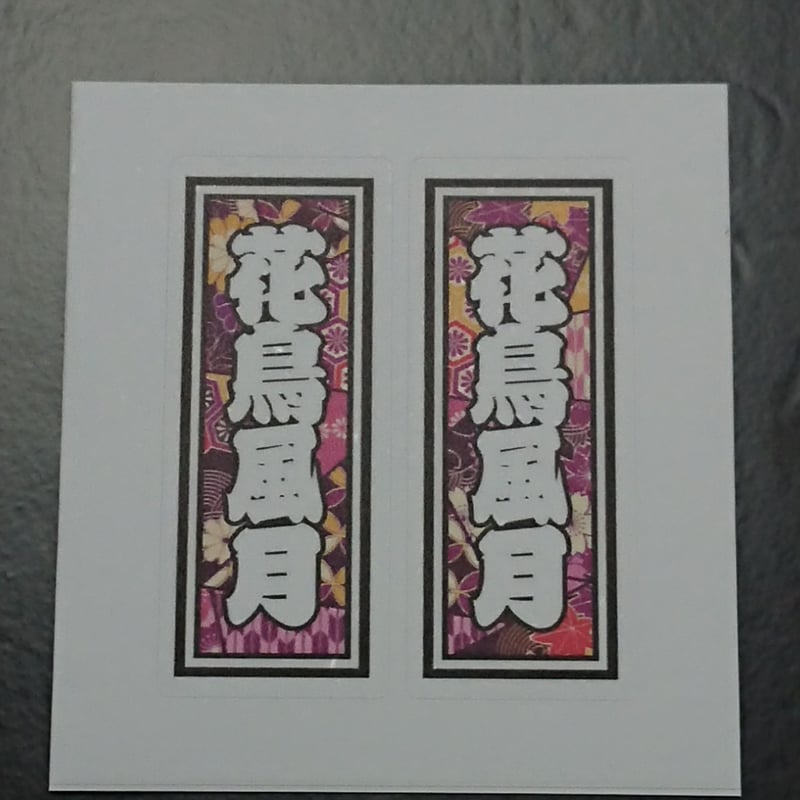 花鳥風月 四字熟語 千社札 和風柄 ステッカー／シール