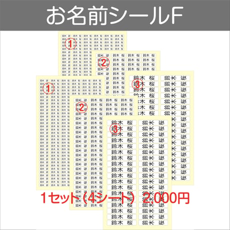お名前シールF たっぷり3種類から選べる6シート　入学・入園　6シート2500円