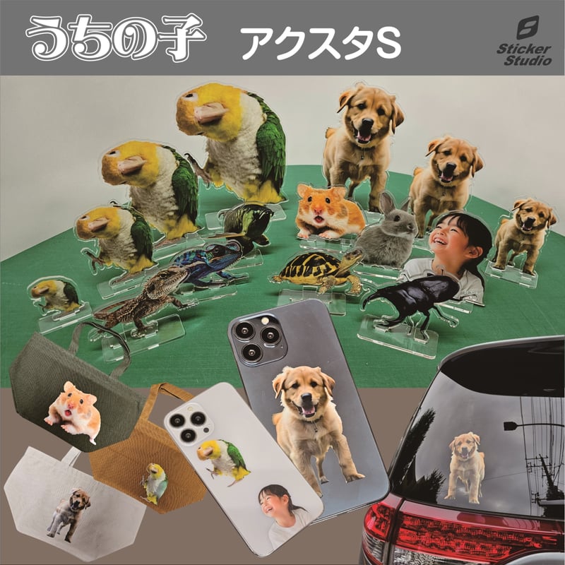 うちの子アクリルスタンド | StickerStudio