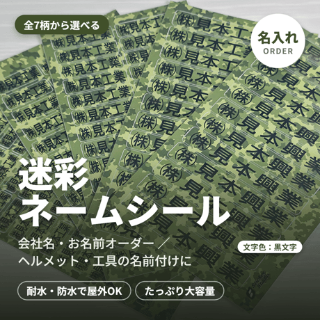 会社名シール 迷彩 白文字 防水屋外用 150枚 ヘルメット・工具向け オーダーメイド