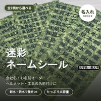 会社名シール 迷彩 黒文字 防水屋外用 150枚 ヘルメット・工具向け オーダーメイド