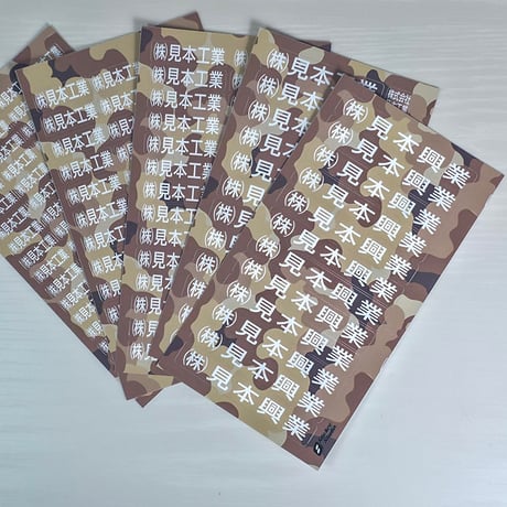 会社名シール 迷彩 白文字 防水屋外用 150枚 ヘルメット・工具向け オーダーメイド