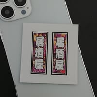 神谷健太 千社札50種+ステッカー12種 セット 合格 縁起 千社札 和風柄 ステッカー／シール | StickerStudio