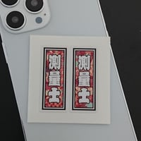 測量士　職業　千社札　和風柄　ステッカー／シール