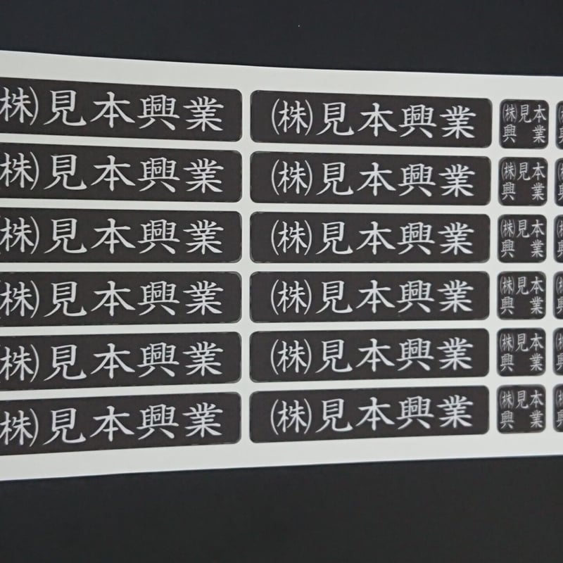 オーダーお名前（社名）シール 会社・道具 楷書体黒 合計１５０枚 工具