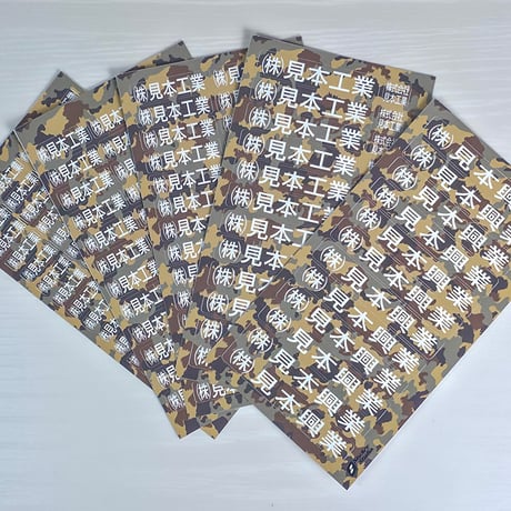 会社名シール 迷彩 白文字 防水屋外用 150枚 ヘルメット・工具向け オーダーメイド