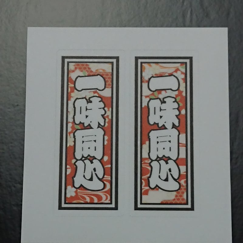 GHEE ステッカー　千社札　直筆サイン　WHH ウルフ　居酒屋えぐざいる ステッカー 八角 刺青青達磨 金魚 千社札とシェイクハンド