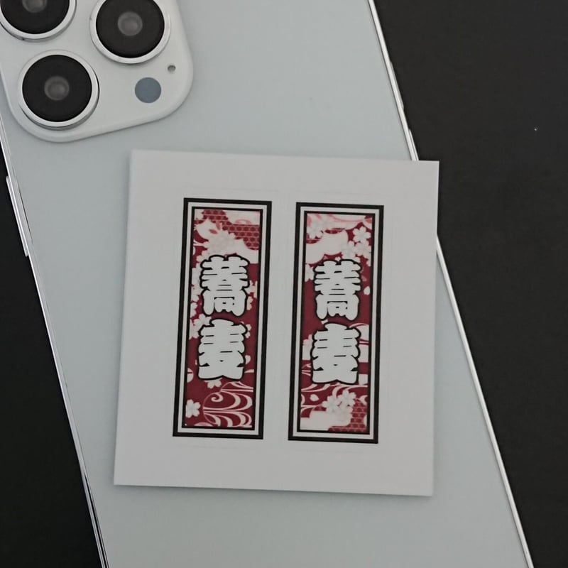 蕎麦 食べ物 千社札 和風柄 そば ステッカー／シール | StickerStudio