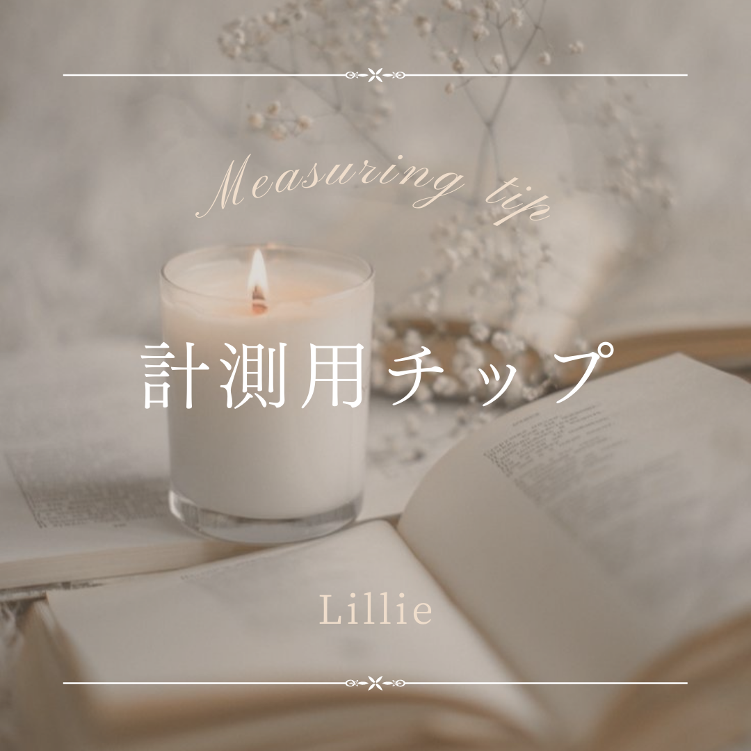 計測用チップ | Lillie