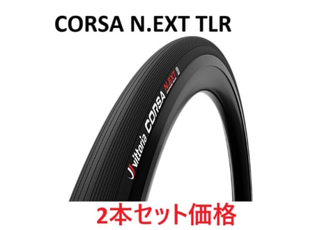 Vittoria CORSA N.EXT TLR　ビットリア　コルサ　2本セット