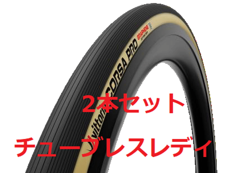 ビットリア コルサプロ 2本セット チューブレス Vittoria CORSA ビットリア コルサプロ 2本セット チューブレス Vittoria CORSA