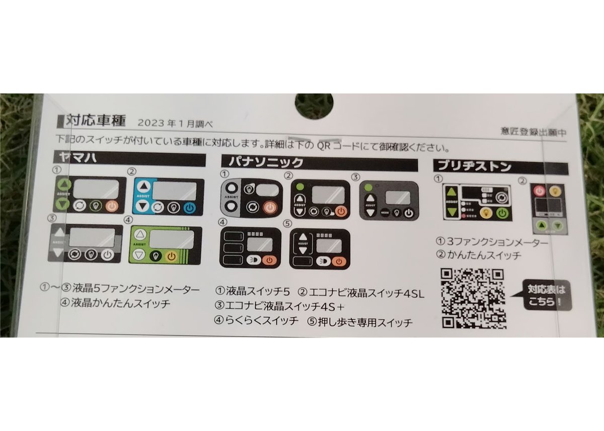 パナソニック ヤマハ 電動アシスト自転車 スイッチパネル スイッチ