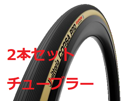 ビットリア コルサプロ チューブラー 2本セット Vittoria CORSA PRO Tub