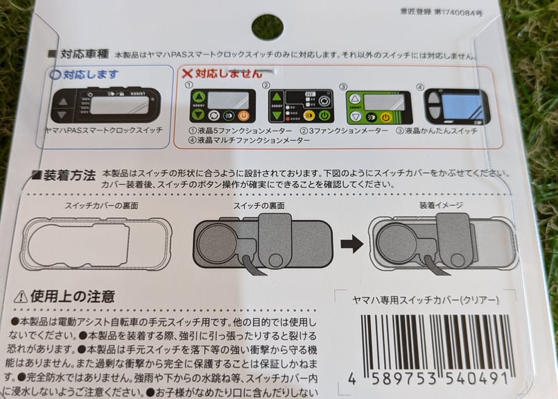 ヤマハ 電動アシスト自転車 スイッチカバー スマートクロック
